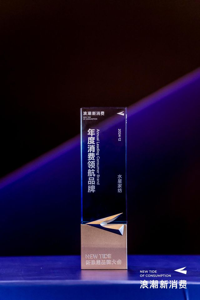 浪潮2024年度消费领航品牌”K8凯发国际水星家纺荣膺“新